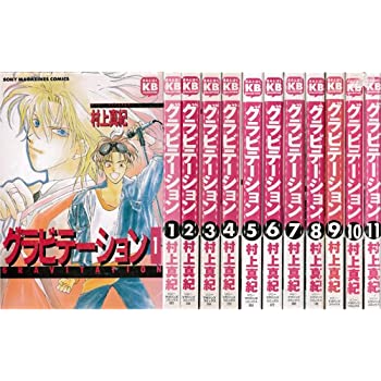 楽天市場】【漫画】【中古】グラビテーション ＜1〜12巻完結＞ 村上