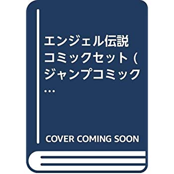 人気定番の 中古 エンジェル伝説 コミックセット ジャンプコミックス マーケットプレイスセット その他