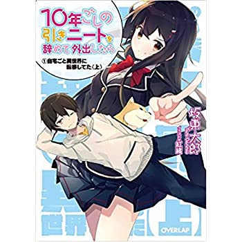 楽天市場 中古 10年ごしの引きニートを辞めて外出したら 文庫セット オーバーラップ文庫 マーケットプレイスコミックセット Come To Store