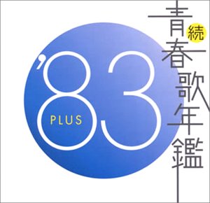 当社の 19 中古 続 青春歌年鑑 Bs2sc Bokenjima Jp