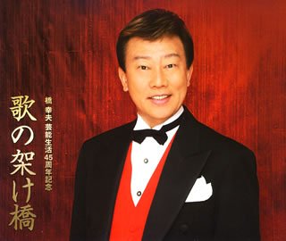 【中古】橋幸夫 45周年記念3枚組 歌の架け橋|Come to Store