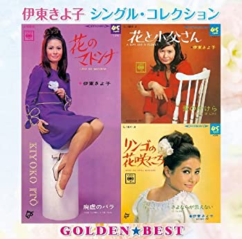 【中古】ゴールデン☆ベスト 伊東きよ子 シングル・コレクション|Come to Store