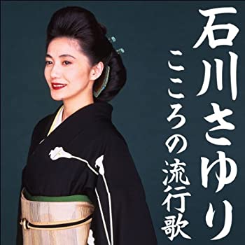 【中古】石川さゆり　こころの流行歌　ＣＤ?ＢＯＸ｜Come to Store