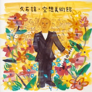 【中古】空想美術館｜Come to Store