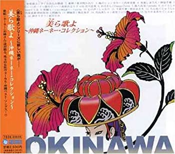 【中古】美ら歌よ~沖縄ネーネー・コレクション~｜Come to Store