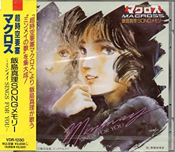 【中古】超時空要塞マクロス 飯島真理SONGメモリー ?ミンメイ SINGS FOR YOU?|Come to Store
