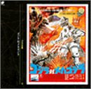 【中古】ゴジラ大全集(14)ゴジラ対メカゴジラ｜Come to Store 9,105円