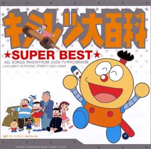 【中古】キテレツ大百科 スーパーベスト