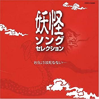 【中古】妖怪ソングセレクション お化けは死なない｜Come to Store