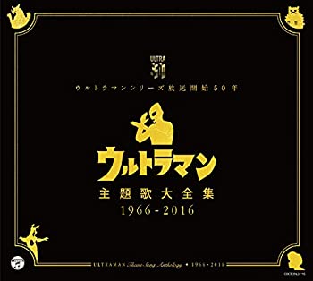 【中古】ウルトラマンシリーズ放送開始50年 ウルトラマン主題歌大全集 1966-2016|Come to Store