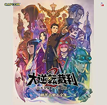 ずっと気になってた 中古 大逆転裁判2 成歩堂龍ノ介の覺悟 劇伴音樂大全集 B071j623r1 Www Lsi Dk