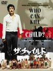 【中古】ザ・チャイルド~フー・キャン・キル・ア・チャイルド?~ [DVD]｜Come to Store