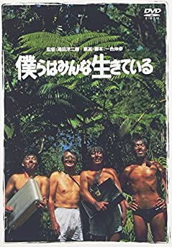 中古 僕らはみんな生きてござ有る Dvd Tveskimo Com