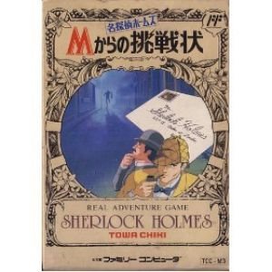 【中古】名探偵ホームズ Mからの挑戦状|Come to Store