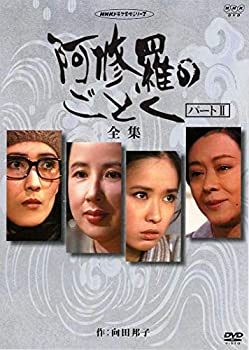 【中古】八千草薫出演 阿修羅のごとく 全集 パート【NHKスクエア限定商品】
