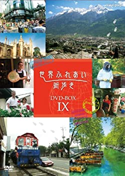 【中古】世界ふれあい街歩き DVD-BOX IX|Come to Store