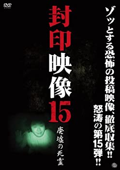 【中古】封印映像15 廃墟の死霊 [DVD]｜Come to Store