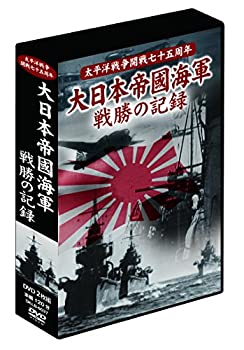 【中古】大日本帝國海軍 戦勝の記録 2枚組DVD-BOX｜Come to Store