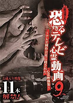 【中古】[放送禁止]恐すぎるテレビ心霊動画9 ~テレビ制作会社に隠された心霊映像集~ [DVD]｜Come to Store