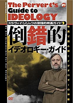 【中古】スラヴォイ・ジジェクの倒錯的映画ガイド2 倒錯的イデオロギー・ガイド [DVD]｜Come to Store