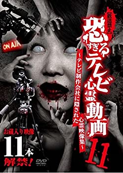 【中古】[放送禁止]恐すぎるテレビ心霊動画11 ~テレビ制作会社に隠された心霊映像集~ [DVD]