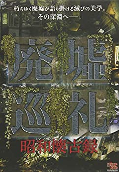 【中古】廃墟巡礼 昭和懐古録 [DVD]