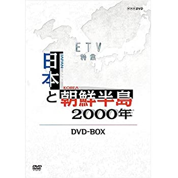 【中古】【NHKスクエア限定】日本と朝鮮半島2000年|Come to Store