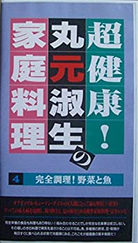 【中古】超健康!丸元淑生の家庭料理(4)完全調理!野菜と魚 [VHS]｜Come to Store