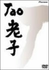 【中古】TAO 老子 [DVD]｜Come to Store
