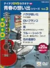 【中古】テイチクDVDカラオケ 青春の思い出シリーズ Vol.3