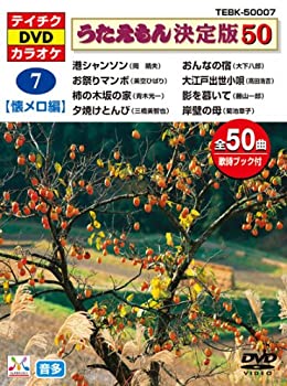 楽天市場】テイチク音声多重DVDカラオケうたえもん決定版50/各50曲入