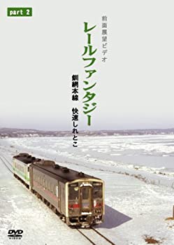 激安の 中古 釧網本線 快速しれとこ2 清里町 網走 Dvd Come To Store 在庫あり 即納 Erieshoresag Org