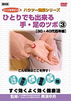 【中古】ゾーンセラピー ひとりでも出来る手・足のツボ30・40代厄年編復刻版3 [レンタル落ち] [DVD]｜Come to Store 16,424円