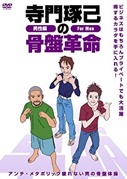【中古】寺門琢己の骨盤革命 メタボリックシンドロームを撃退する疲れない男の骨盤体操 [DVD]｜Come to Store