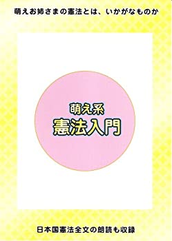 【中古】萌え系憲法入門 [DVD]｜Come to Store