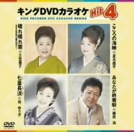 【中古】キングDVDカラオケHit4