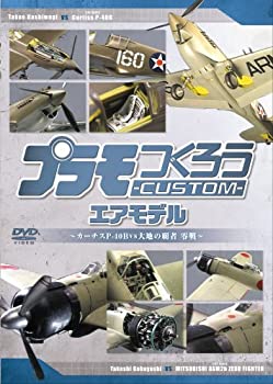 【中古】プラモつくろうCUSTOM エアモデル ~大空の覇者・零戦vsカーチスP40B~ [DVD]
