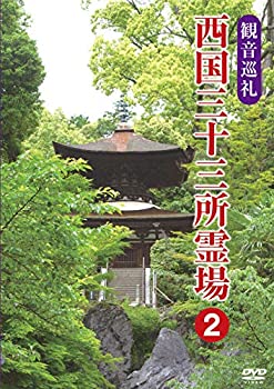 【中古】観音巡礼 西国三十三所霊場 2 [DVD]