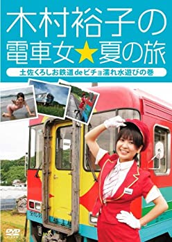 【中古】木村裕子の電車女☆夏の旅 ~土佐くろしお鉄道 de ビチョ濡れ水遊びの巻~ [DVD]｜Come to Store