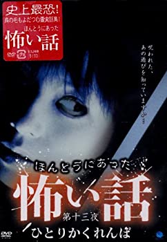 海外輸入 中古 ほんとうにあった怖い話 第十三夜 ひとりかくれんぼ Dvd Come To Store 楽天市場 Erieshoresag Org