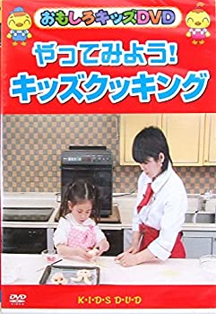 【中古】やってみよう!キッズクッキング [DVD]｜Come to Store 9,444円