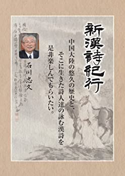 【中古】新漢詩紀行 ~石川忠久監修~5巻BOX上巻 [DVD]｜Come to Store