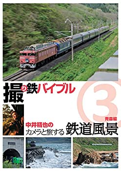 21人気特価 Dvd 中古 撮り鉄バイブル 中井精也のカメラと旅する鉄道風景 第3巻 青森編 Tvアニメ 21人気特価 Dvd 中古 撮り鉄バイブル 中井精也のカメラと旅する鉄道風景 第3巻 青森編 Tvアニメ