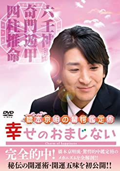【中古】橋本京明の驚愕鑑定術~幸せのおまじない [DVD]｜Come to Store