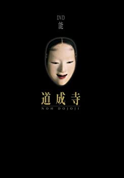 【中古】能　道成寺 [DVD]｜Come to Store