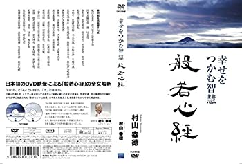 【中古】幸せをつかむ智慧 般若心経 [DVD]｜Come to Store