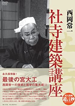【中古】西岡常一 社寺建築講座 [DVD]