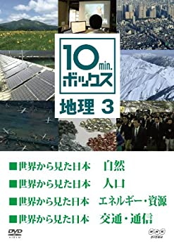 【中古】10min.ボックス 地理 3 [DVD]｜Come to Store