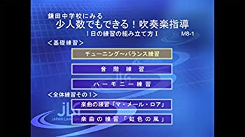 中古 鎌田ジュニアハイスクールに視る少人数でも可能吹奏楽言い付ける 吹奏楽 M8 S 全3本 Hbpublications Com