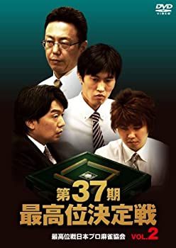 【中古】第37期最高位決定戦 VOL.2 [DVD] 10,791円